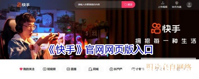 《快手》官网网页版入口