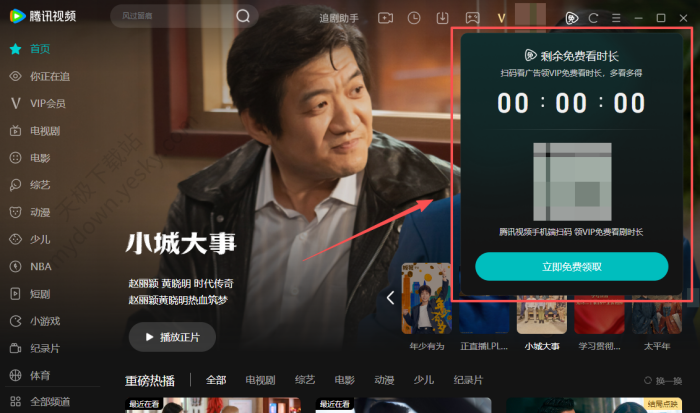 腾讯视频怎么免费看VIP剧集