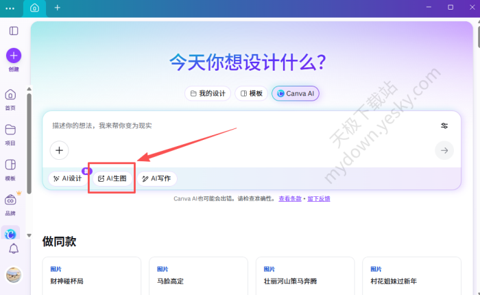 Canva可画AI生图‌操作指南