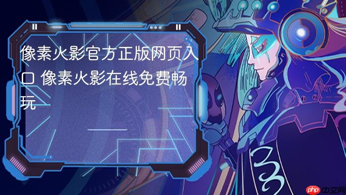 像素火影官方正版网页入口_像素火影在线免费畅玩