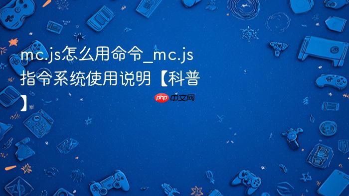 mc.js怎么用命令_mc.js指令系统使用说明