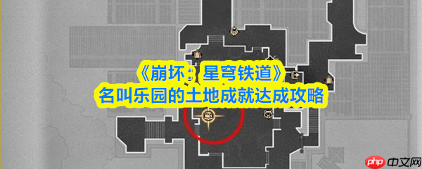 崩坏星穹铁道名叫乐园的土地怎么做__名叫乐园的土地成就达成攻略