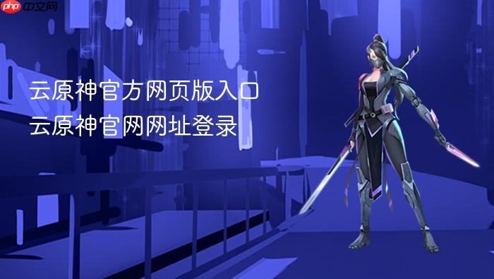 云原神官方网页版入口-云原神官网网址登录入口