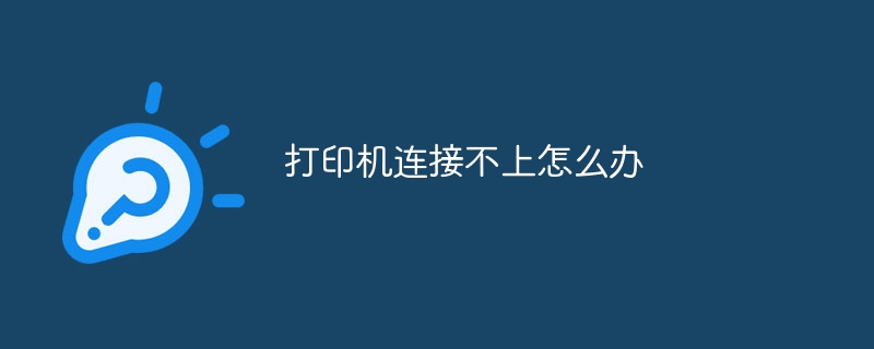 打印机连接不上怎么解决-打印机连接不上怎么办