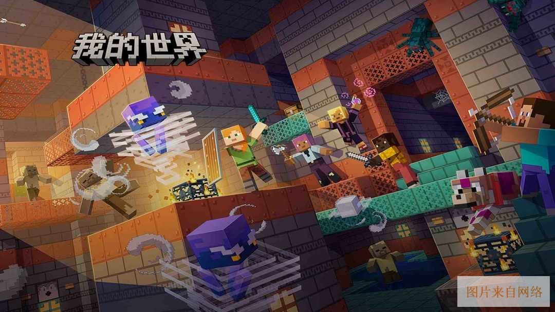 我的世界下载网易版官方下载-我的世界网易版官网入口