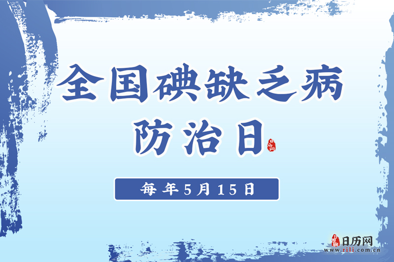 全国碘缺乏病防治日是哪一天-全国碘缺乏病防治日是几月几号