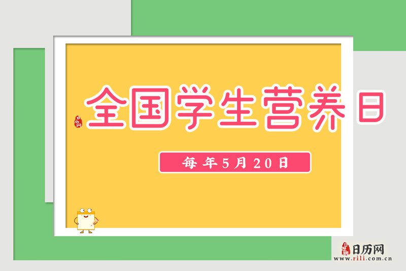 全国学生营养日是哪一天-全国学生营养日是几月几号