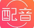 配音神器pro手机版下载-配音神器免费版app下载