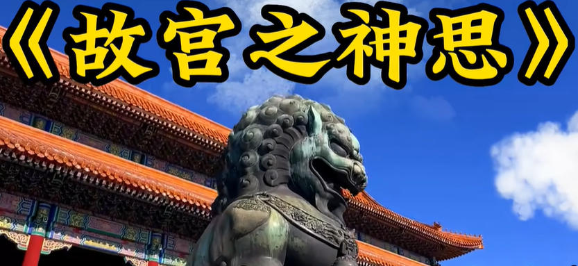 故宫的记忆神思者mp3下载-故宫神思者免费 mp3下载