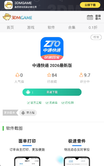中通快递app怎么安装-中通快递app2026最新版下载教程