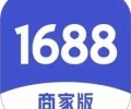 1688商家版app下载-1688商家版工作台下载