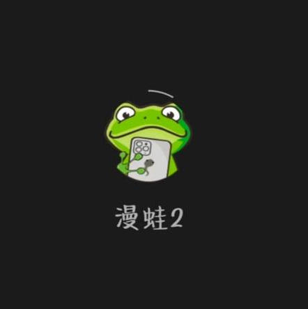 蛙漫2(台版)入口链接 蛙漫2(台版)官方正版网站2026最新