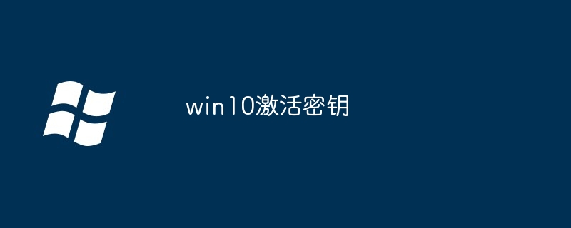 win10激活密钥大全2026-win10专业版永久激活密钥2026
