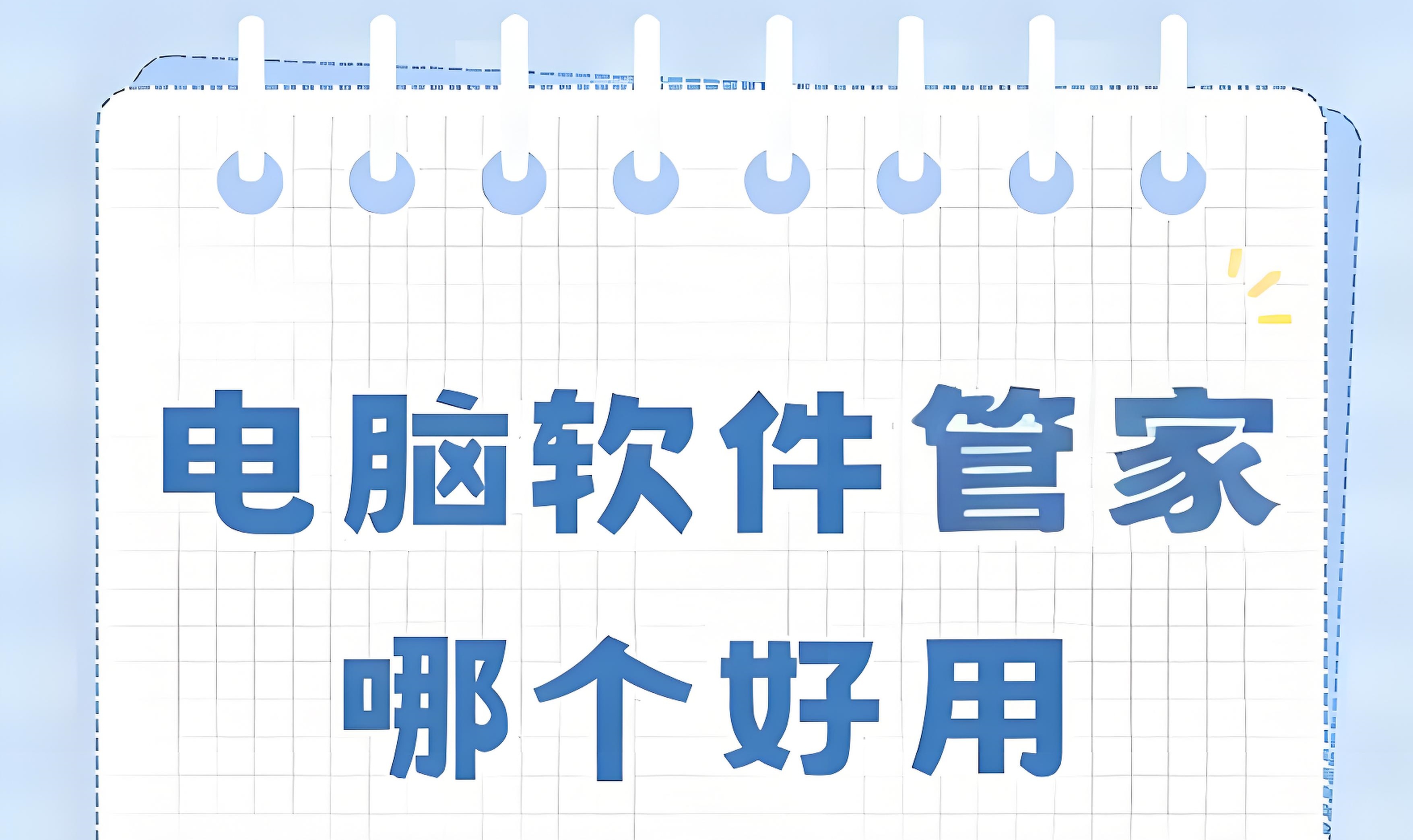 常见的软件管家软件有哪些?电脑安全软件管家大全