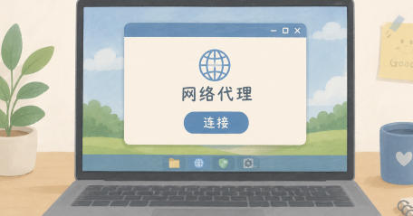 网络代理是什么意思-网络代理开启还是关闭好