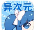 异次元app正式版官网下载-异次元app免费下载