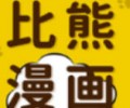 比熊漫画app下载官方-比熊漫画官网下载安装
