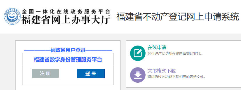 福建省不动产登记网上申请系统入口:https://www.fjsbdcdj.com:9000/fjwwsb/login?lx=0