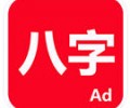 论八字排命盘最新版app下载-论八字app官方最新版2026下载