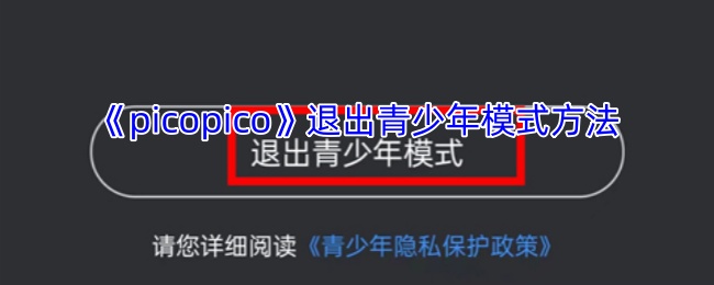 picopico怎么退出青少年模式-picopico退出青少年模式密码是谁呢