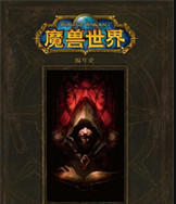 魔兽世界电子书txt下载-魔兽世界官方电子书txt下载