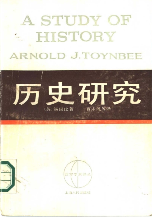 汤因比历史研究pdf下载-历史研究 汤因比 pdf中文免费版