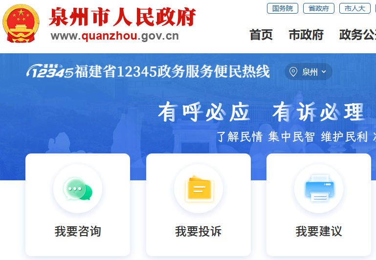 泉州市12345便民服务平台-泉州市便民服务中心