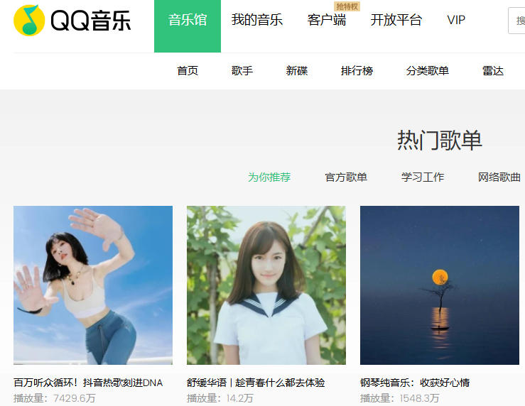 qq音乐网页版入口-qq音乐在线听网页版