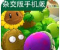 植物大战僵尸杂交版手机下载地址-植物大战僵尸杂交版手机版apk下载安装