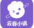 云吞小说app下载安装-云吞小说免费阅读下载安卓版
