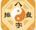 八字排盘软件下载app官网-八字排盘下载安装