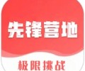 先锋营地官网下载入口-先锋营地app手机版免费安装下载
