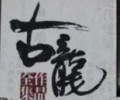 古龙小说TXT下载-古龙电子书txt全集下载