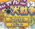 猫咪大作战破解版无限扭蛋下载-猫咪大战争官方客户端安卓版下载