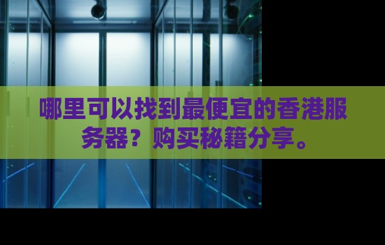 哪里可以找到最便宜的香港服务器？