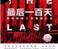 最后一百天：希特勒第三帝国覆亡记TXT下载电子书