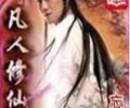 凡人修仙传(校对版全本+番外)TXT全本小说下载