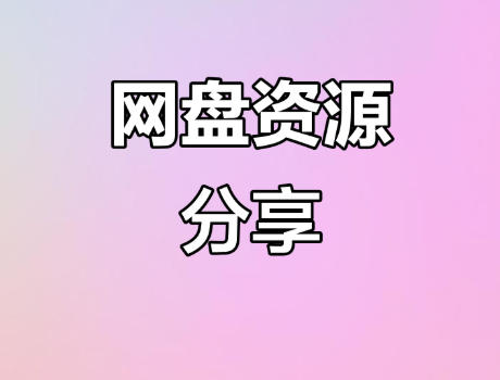 百度网盘资源