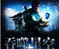 吞噬星空txt下载-吞噬星空小说无删TXT精校版