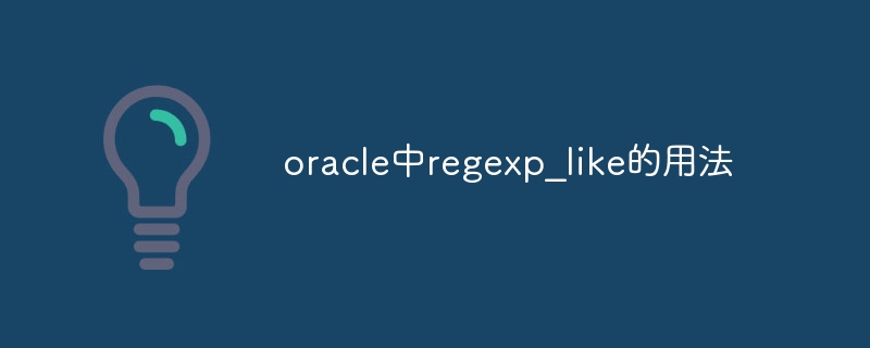 oracle中regexp_like的用法-REGEXP_LIKE 函数概述