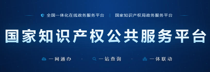 国家知识产权局政务服务平台官网-国家知识产权公共服务平台