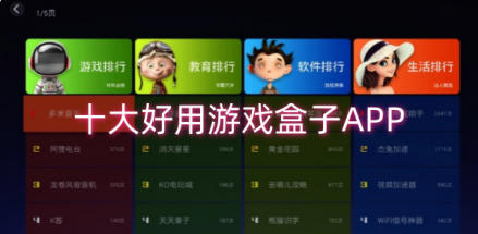 游戏盒子十大排名