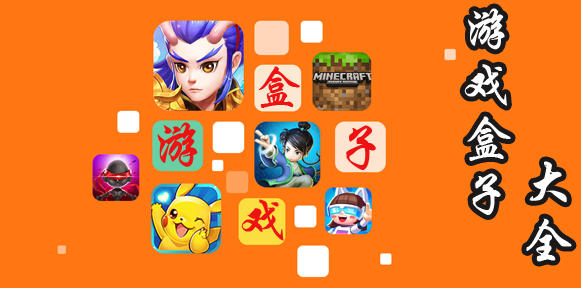 手游app盒子