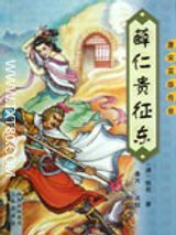 薛仁贵征东小说txt下载-薛仁贵小说免费下载