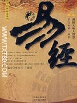 易经白话全解免费在线阅读-易经全文完整版白话文免费下载