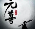 元尊全本TXT完本下载-《元尊》百度网盘txt