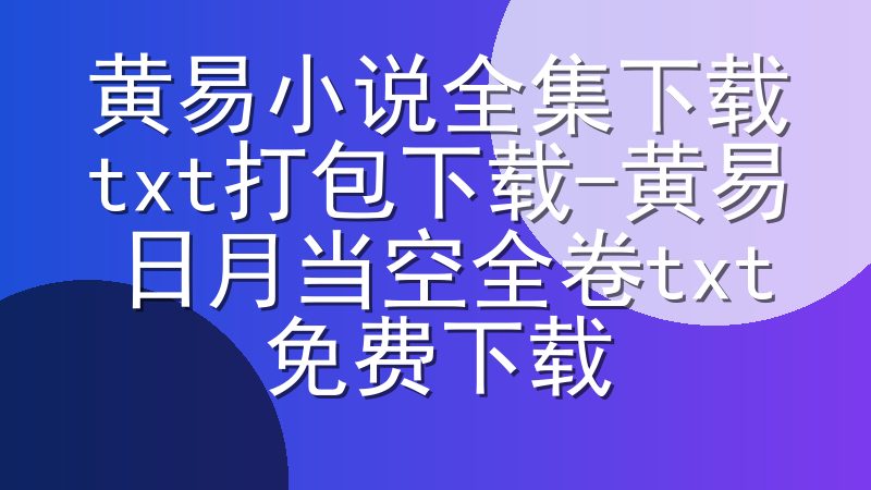 黄易小说全集下载txt打包下载-黄易日月当空全卷txt免费下载