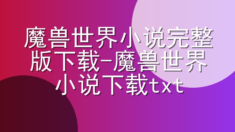 魔兽世界小说完整版下载-魔兽世界小说下载txt电子书