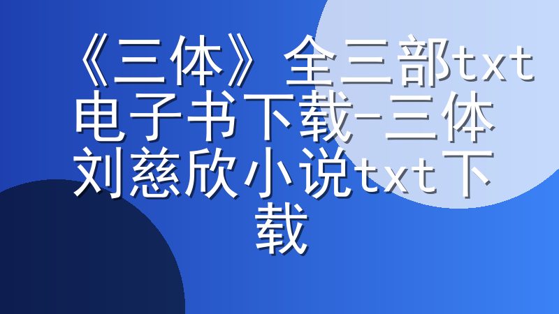 《三体》全三部txt电子书下载-三体刘慈欣小说txt下载