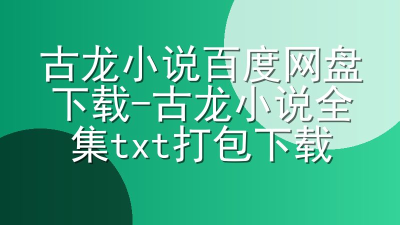 古龙小说百度网盘下载-古龙小说全集txt打包下载